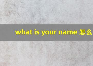 what is your name 怎么读